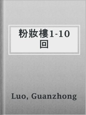cover image of 粉妝樓1-10回